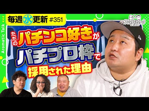 【パチプロばかりの同期と一緒に合格!?】アロマティックトークinぱちタウン 第351回《木村魚拓・沖ヒカル・グレート巨砲・ロギー》★★毎週水曜日配信★★
