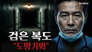 Download lagu 검은 복도 끝까지 가면 누군가 기다리고 있을 거야... 킬리 실화 소설 충격 사건 mp3