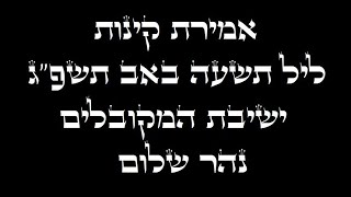 קינות ליל תשעה באב - ישיבת המקובלים נהר שלום