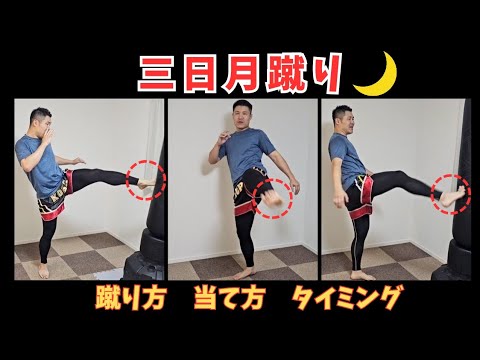 【キックボクシング】初心者向け三日月蹴りの蹴り方！