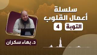 سلسلة أعمال القلوب | التوبة | 4 | د. بهاء سكران image