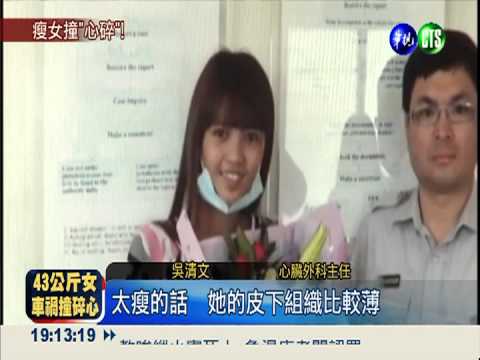 騎車撞貨車 43kg女心臟撞破洞!