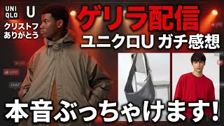 ゲリラ配信【ユニクロU】忖度なしガチ感想