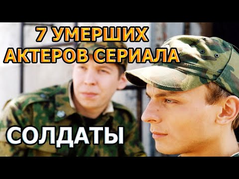 7 УМЕРШИХ АКТЕРОВ СЕРИАЛА СОЛДАТЫ! РОЛИ, ПРИЧИНА СМЕРТИ