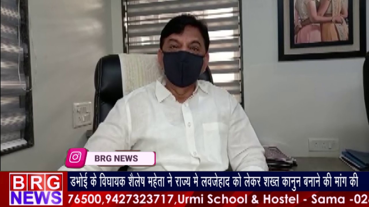 डभोई के विधायक शैलेष मेहता ने लव जेहाद को लेकर सख्त कानून बनाने की मांग की BRG NEWS