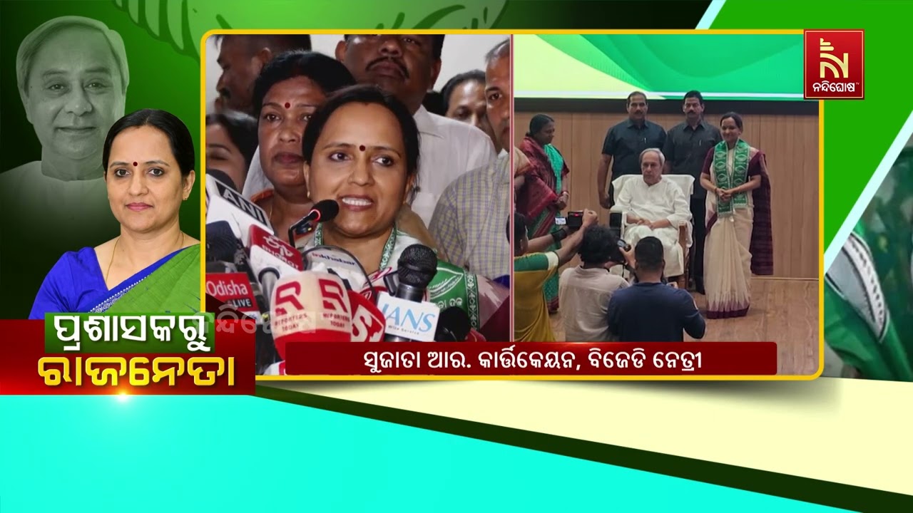ଜଗନ୍ନାଥ ଓ ବିଜେଡି କର୍ମୀଙ୍କ ଆଶୀର୍ବାଦରେ ମୁଁ ନିଷ୍ଠାର ସହ 