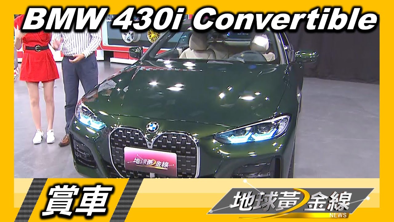 430i Convertible回歸軟蓬 德哥:穿西裝開也很ok