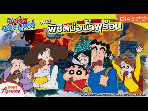 ชินจังเดอะมูฟวี่ ตอน พิชิตบ่อน้ำพุร้อน