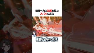 一角の卍解を見たスバルの反応