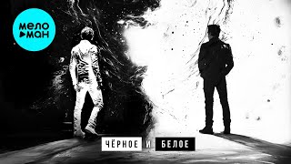 ПАРС - Чёрное и белое (Single 2025)