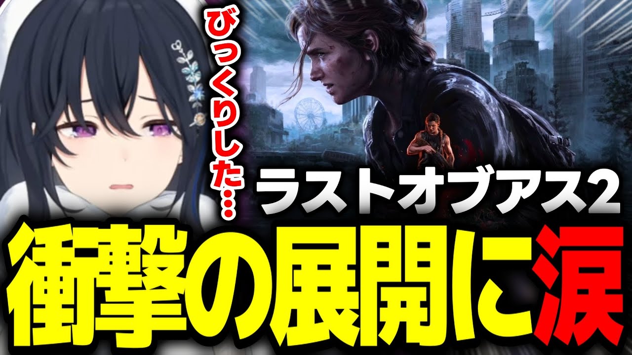 ラスアス2衝撃の展開に涙が出る一ノ瀬うるは【The Last of Us PartⅡ/切り抜き/ぶいすぽっ！】