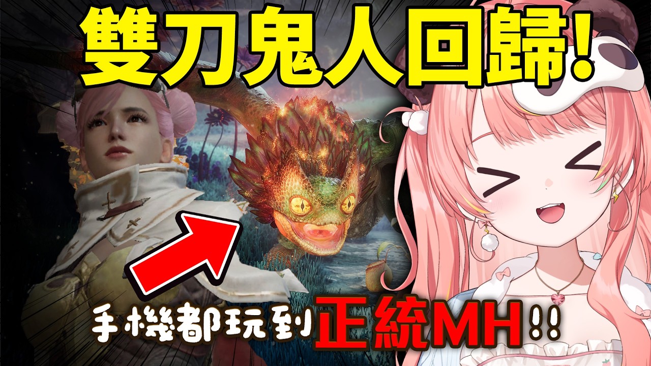 🔴初見試玩手機版 MH🐾我係無情嘅雙刀俠！一定唔會貓車！🐈🛒｜魔物獵人：旅人【米亞Mya】