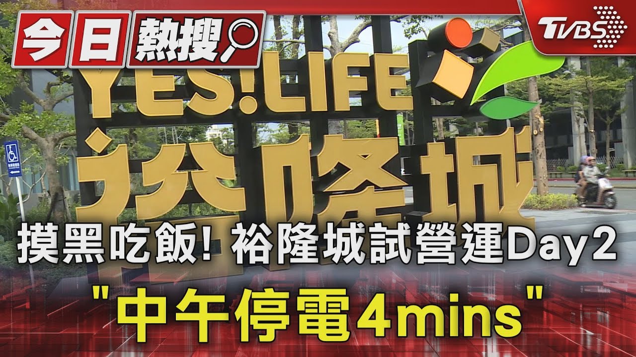 摸黑吃飯！　裕隆城試營運Day2「中午停電4mins」
