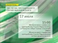 План торжеств 700-летия прп. Сергия Радонежского 