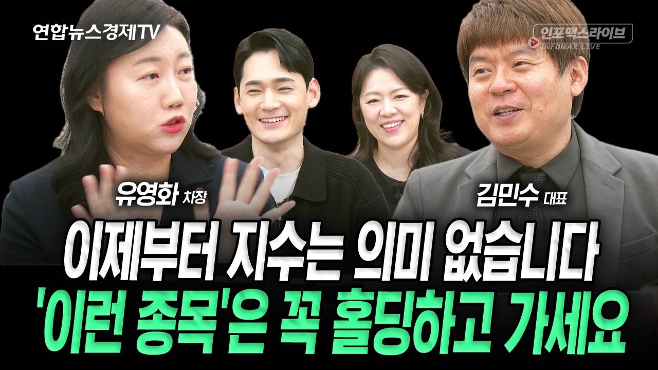 연속된 반도체 투톱의 목표주가 상향, 어디까지 올라가는 거예요? (김민수, 유영화) | 인포맥스라이브 26022