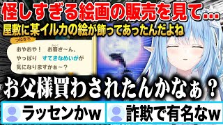 どう森で怪しい絵画販売を見て実家に「ラッセルのイルカの絵」が飾ってあったのを思い出す雪花ラミィw【切り抜き/ホロライブ】