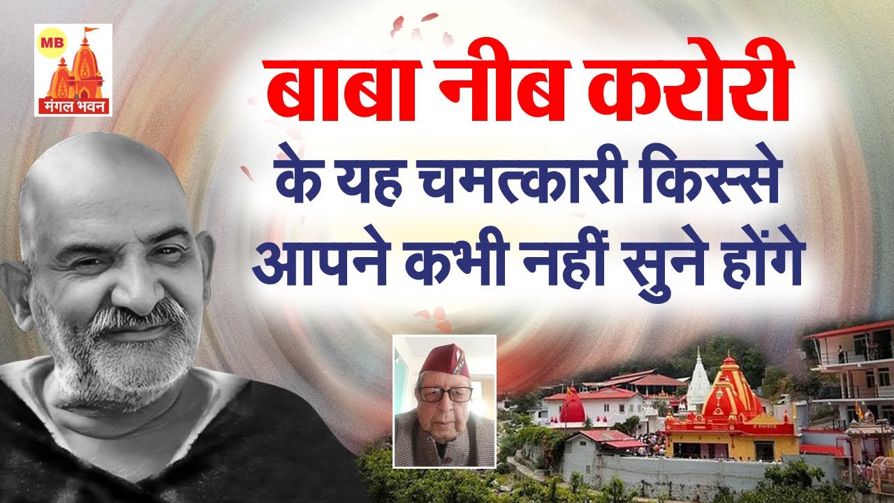 बाबा नीब करोरी के यह चमत्कारी किस्से आपने कभी नहीं सुने होंगे