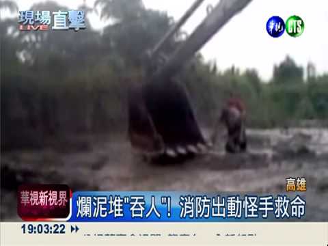 "身"陷爛泥堆險滅頂 翁嚇到失憶