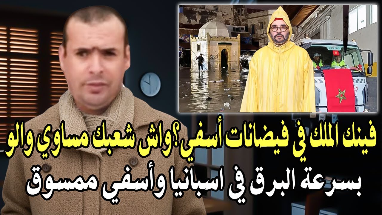 فينك الملك في فيضانات أسفي؟ واش شعبك ماساوي عندك والو! بسرعة برق تدخل في فيضا?