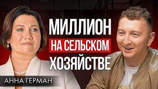 Как заработать на сельском хозяйстве | Анна Герман