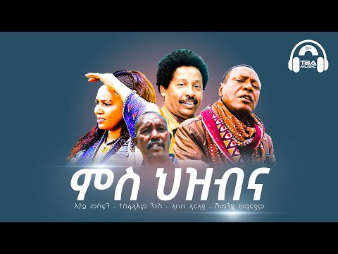 TBA MUSIC - ምስ ህዝብና ታሪክ ክንሰርሕ ኢና | Letay _ Tesfalem  & Abebe _Shmendi | Tigrigna Music