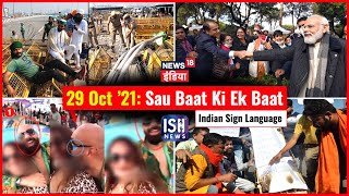 29 Oct 2021 | Sau Baat Ki Ek Baat | Kishore Ajwani | ISL