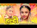 Haldi Song म्हारी हल्दी रो रंग सुरंग Mhari Haldi Ro Rang S