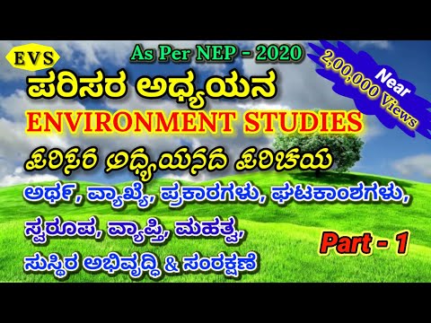 Environmental Studies | meaning, nature, scope, importance | sustainable development | ಪರಿಸರ ಅಧ್ಯಯನ