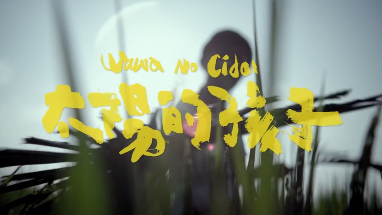 《太陽的孩子》正式預告-有一種力量,叫溫柔