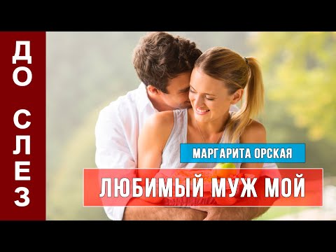 Любимый муж мой | лучшая песня для мужа | жена поет трогательную песню для любимого | М. Орская