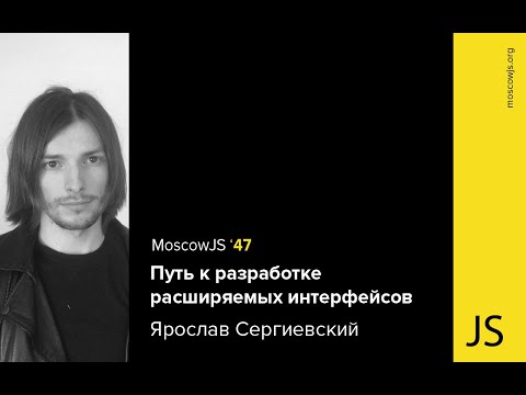 MoscowJS 47 – Путь к разработке расширяемых интерфейсов – Ярослав Сергиевский