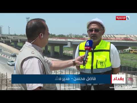 فيديو | استمرار اعمال تصميم وتنفيذ مجسر الطلائع وربطه بالبيجية| عباس ناعم - مراسل العراقية الاخبارية