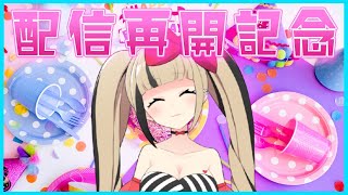 【歌＆雑談】配信禁止がやっと解除されたぞ記念配信【#都会えぬ】