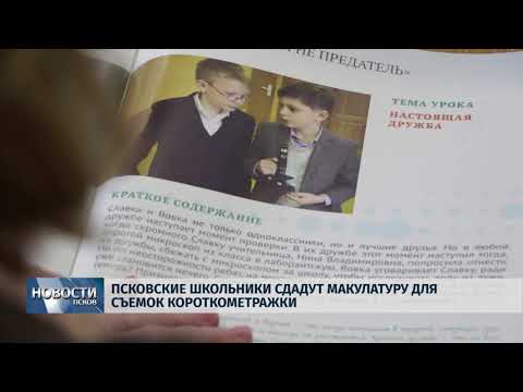 09.02.2018 # Псковские школьники сдадут макулатуру для съёмок короткометражке