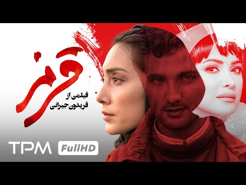 بر‌اساس داستان واقعی، محمدرضا فروتن، هدیه تهرانی در فیلم معروف قرمز به کارگردانی فریدون جیرانی