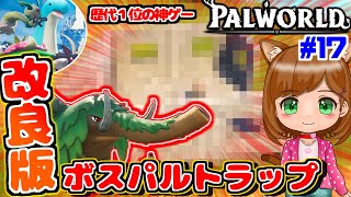 【神ゲー】改良版 ⚔ 簡単に作れてパルも戦う罠トラップ作成！｜新作ゲーム🌸【Palworld/パルワールド 】（女性実況）