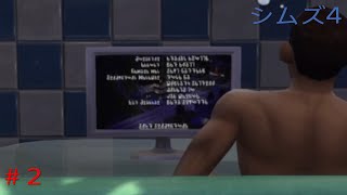 【シムズ4】エンドロールで笑う奴初めてみたんだが…#2