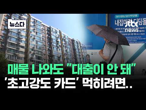 매물 나와도 &quot;대출이 안 돼&quot;…&#39;초고강…