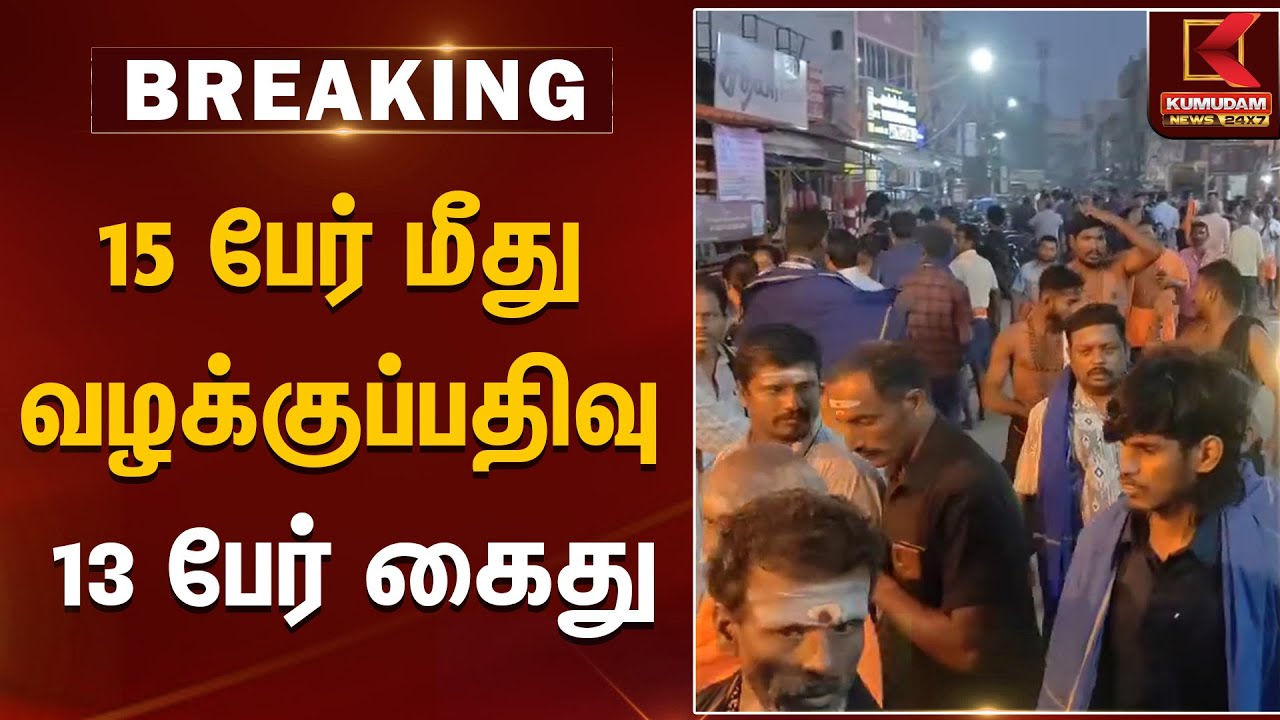 15 பேர் மீது வழக்குப்பதிவு;13 பேர் கைது | Thiruparamkudaram | Kumudam News