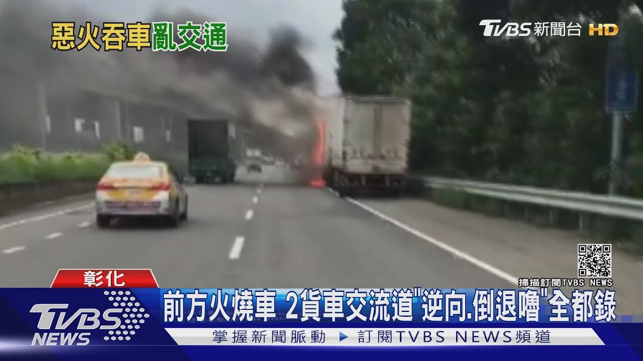 前方火燒車!2貨車交流「逆向、倒退嚕」全都錄