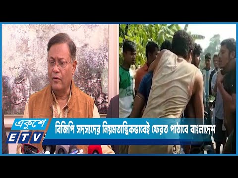 আশ্রয় নেয়া বিজিপি সদস্যদের নিয়মতান্ত্রিকভাবেই ফেরত পাঠাবে বাংলাদেশ | ETV News