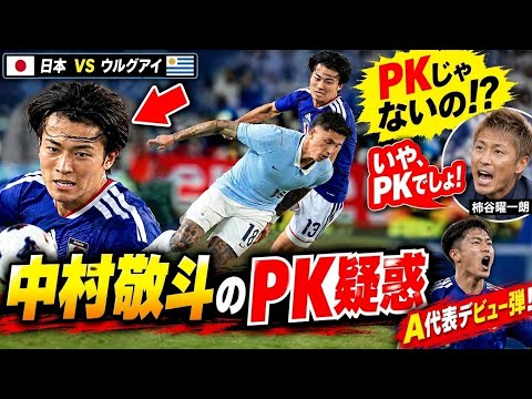 【衝撃】中村敬斗のPK疑惑に柿谷曜一朗「いや、PKでしょ!」😱🔥 ウルグアイ戦で一体何が起きた!?