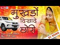 Mukhdo Dikha De Chori Yaad Gani Thari Ave Ye | राजस्थान में ये गाना भी धमाल मचा रहा है - जरूर देखें