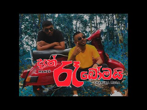 Chanuka Mora & Manzy -  Dan Ra Bomai (Official Music Video)