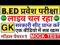 B ED GK TEST शुरू से अंत तक LIVE BED ENTRANCE EXAM Upbed