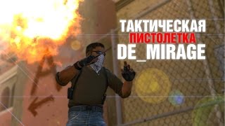 Стопроцентная пистолетка на de_mirage (CS:GO)