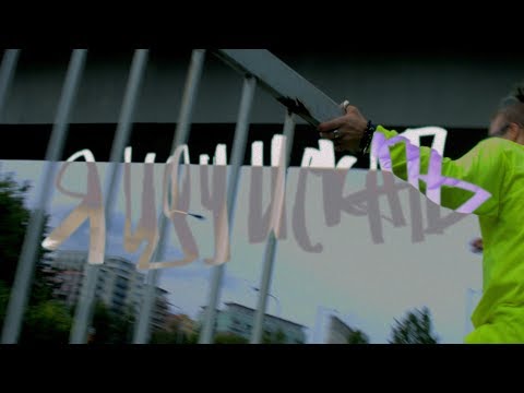 Video thumbnail for Я ИДУ ИСКАТЬ (I’M GOING TO SEARCH)