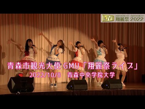 看護学科 翔麗祭2022　青森市観光大使GMU「翔麗祭ライブ」