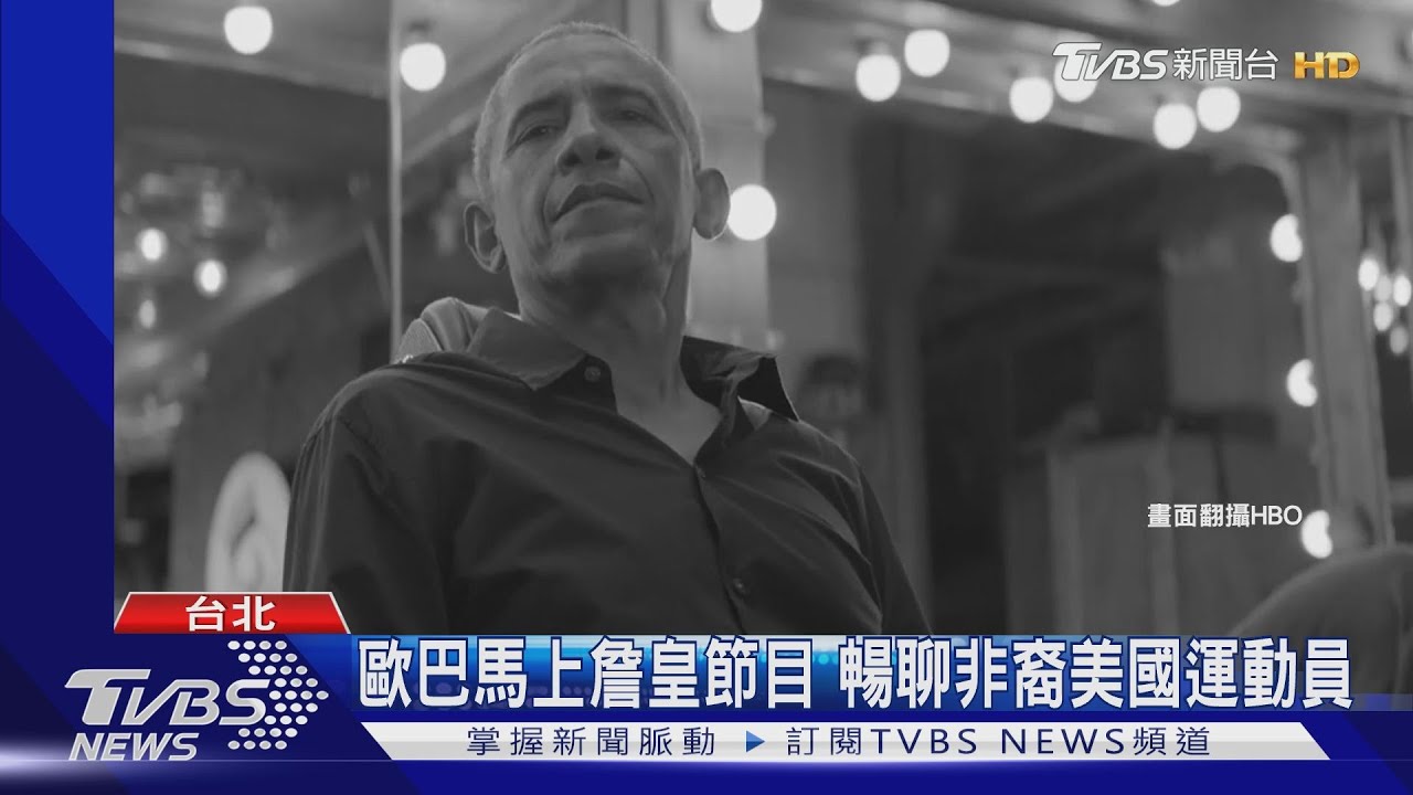 歐巴馬上詹皇節目 暢聊非裔美國運動員