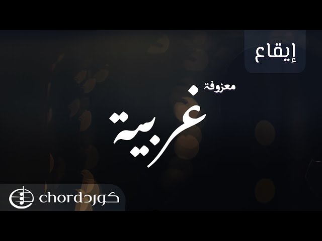 معزوفة غربية نسخة إيقاع متجر كورد استديو